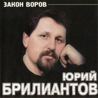 Скачать песню Юрий Брилиантов - Ксива