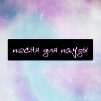 Скачать песню Norman - Песня для паузы