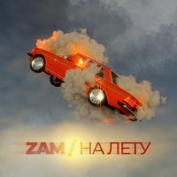 Скачать песню ZAM - НА ЛЕТУ