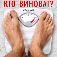 Скачать песню Хейман - Кто виноват?