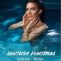 Скачать песню Анастасия Золотарева - Слезы-вода