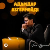 Скачать песню Асан Абдралин - Адамдар өзгермейді