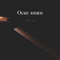Скачать песню Айслу - Оске кижи