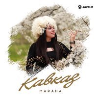Скачать песню Марана - Кавказ