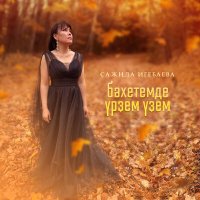 Скачать песню Сажида Игебаева - Бәхетемде үрҙем үҙем