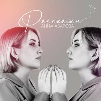 Скачать песню Анна Азарова, Юлия Соловянчик - Расскажи