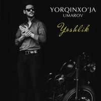 Скачать песню Ёркинхужа Умаров - Yoshlik