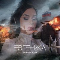 Скачать песню ЕВГЕНИКА - Родина ждет