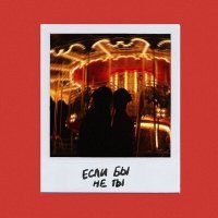 Скачать песню Yellowstone - если бы не ты