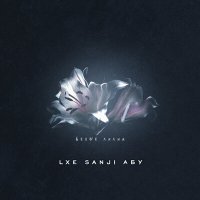 Скачать песню LXE, Sanji, АБУ - Белые лилии