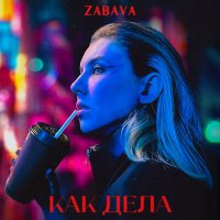 Скачать песню Zabava - Как дела