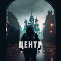 Скачать песню YagiDi - Центр