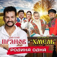 Скачать песню Дмитрий Прянов, ансамбль Хмель - Родина одна