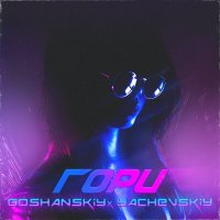 Скачать песню GOSHANSKIY, Yachevskiy - Гори (Broken Stab Remix)