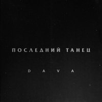 Скачать песню DAVA - Последний танец