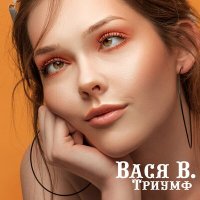 Скачать песню Вася Васин, БИРТМАН, Lil Dik - Дамам