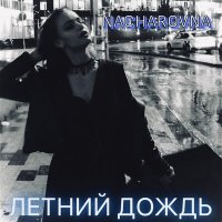 Скачать песню Nacharovna - летний дождь