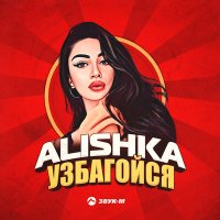 Скачать песню ALISHKA - Я прошу тебя успокойся