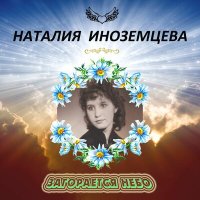 Скачать песню Наталия Иноземцева, Яков Пригожий, Михаил Шишкин - Ночь светла