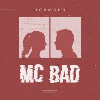 Скачать песню Mc Bad - Наверно