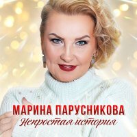 Скачать песню Марина Парусникова - Непростая история