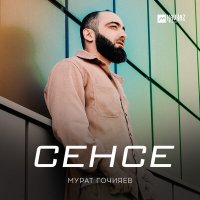 Скачать песню Мурат Гочияев - Сенсе