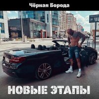 Скачать песню Чёрная Борода - Новые этапы