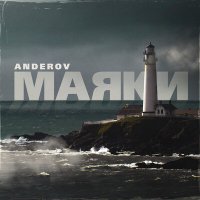 Скачать песню ANDEROV - Маяки
