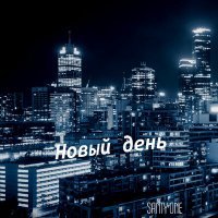 Скачать песню SANTY ONE - Новый день