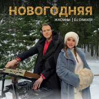 Скачать песню Жасмин, DJ DimixeR - Новогодняя (Amice Remix)