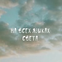 Скачать песню Катя Пакина - На всех языках света