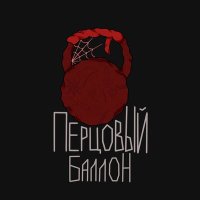 Скачать песню METAN - Перцовый баллон