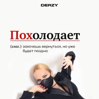 Скачать песню Derzy - Похолодает