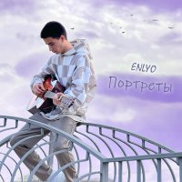 Скачать песню ENLYO - Портреты