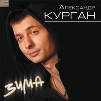 Скачать песню Александр Курган - Розе розы