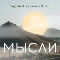 Скачать песню ST, Сергей Нихаенко - Мысли