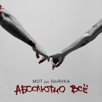 Скачать песню MOT, Бьянка - Абсолютно всё