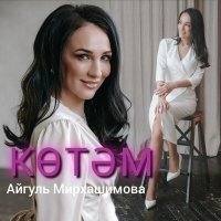 Скачать песню Айгуль Мирхашимова - Көтәм