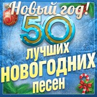 Скачать песню Джинсовые мальчики - С Новым годом!