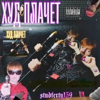 Скачать песню studfctry159 - ХУД ПЛАЧЕТ