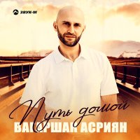 Скачать песню Вагаршак Асриян - Путь домой