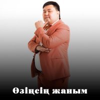 Скачать песню Саттар Ерубаев - Өзіңсің жаным