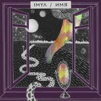 Скачать песню IMYA - Будда