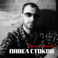 Скачать песню Павел Стоков - Старая церквушка