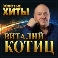 Скачать песню Виталий Котиц - Я одессит