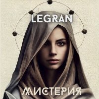 Скачать песню LEGRAN - Мистерия