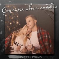 Скачать песню EDDY & KASSY - Согреться твоей любовью