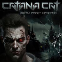 Скачать песню Catana Cat - Когда умрёт супермен