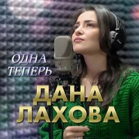 Скачать песню Дана Лахова - Одна теперь