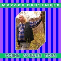 Скачать песню Михаил Иноземцев - Главное лекарство - это труд